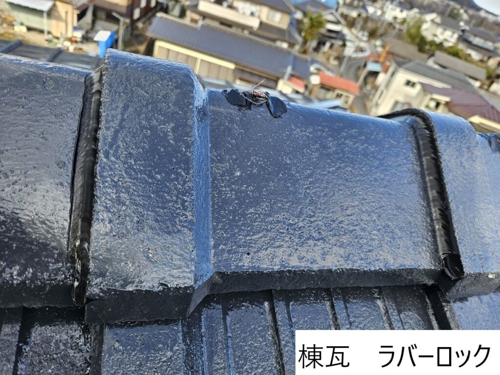 棟瓦ラバーロックです。